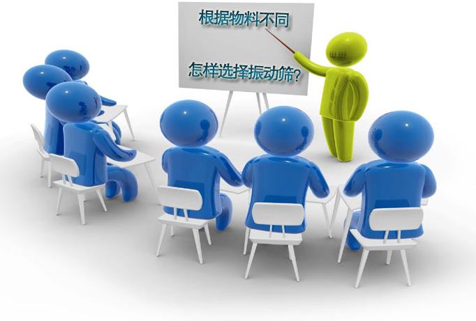 粗精度、中精度、高精度物料分別選用什麽振動篩